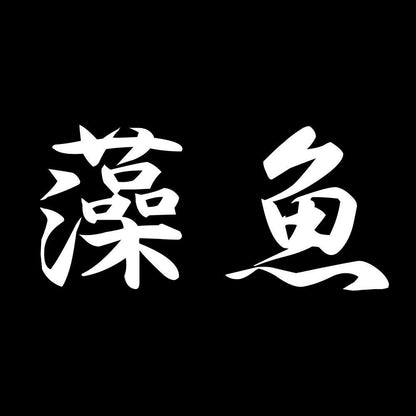 藻魚 7