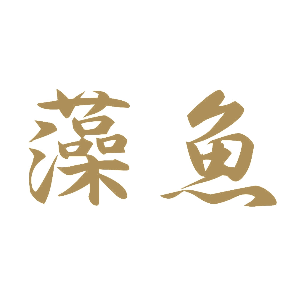 藻魚 9