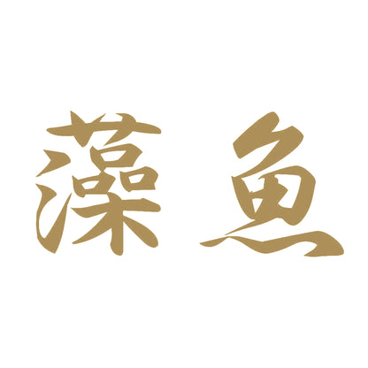 藻魚 9