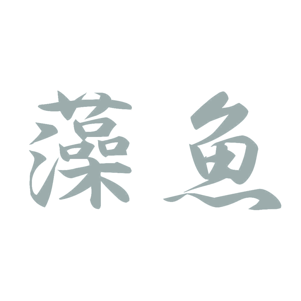 藻魚 10