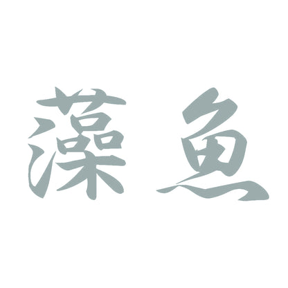 藻魚 10