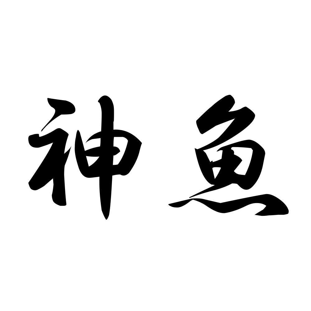 神魚