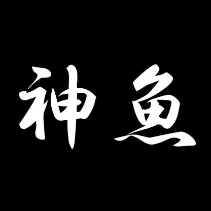 神魚 7
