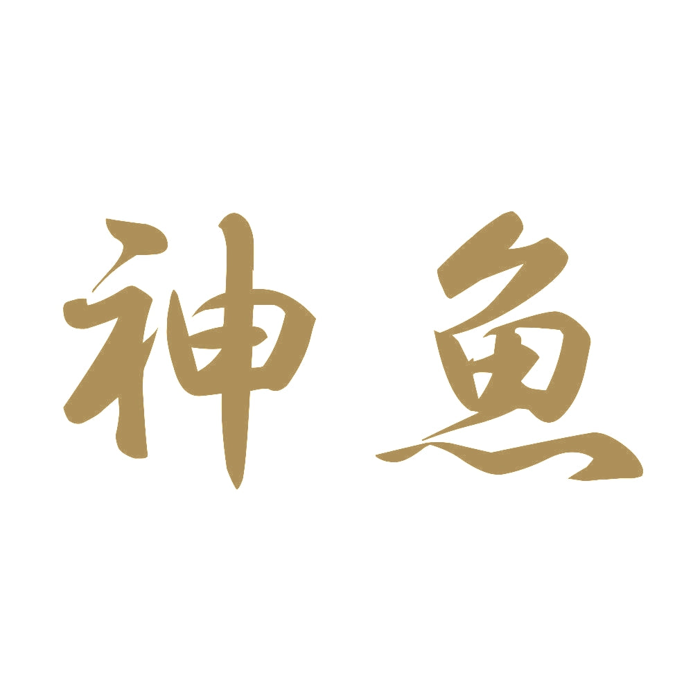 神魚 9
