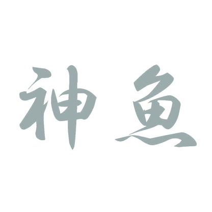 神魚 10