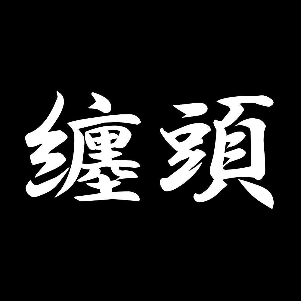 纏頭 7