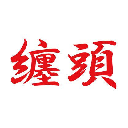 纏頭 8