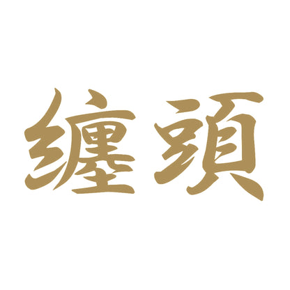 纏頭 9