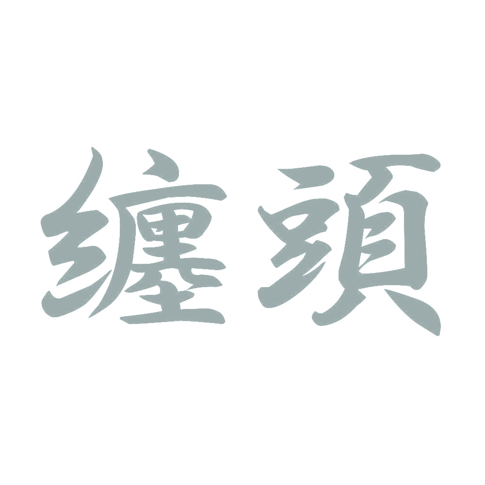 纏頭 10
