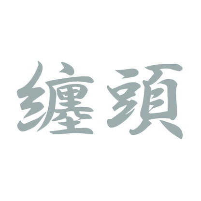 纏頭 10
