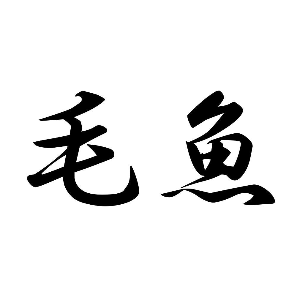 毛魚