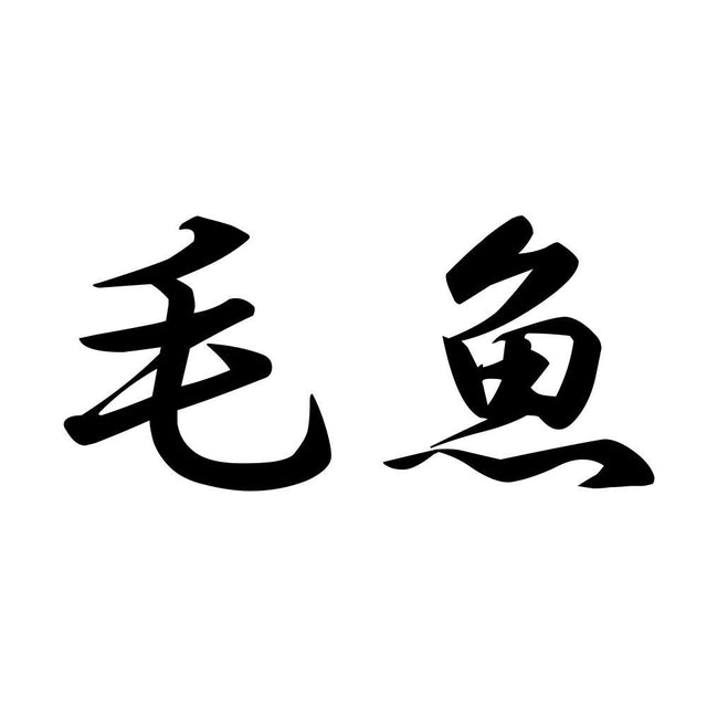 毛魚