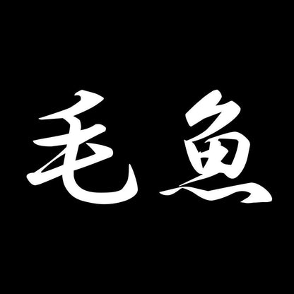 毛魚 7