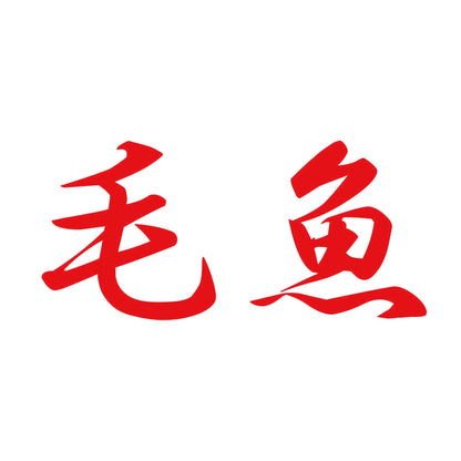 毛魚 8