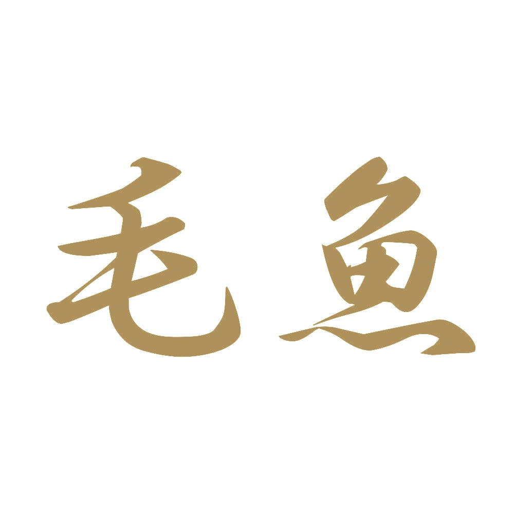 毛魚 9