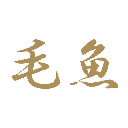 毛魚 9