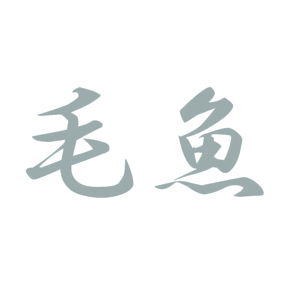 毛魚 10