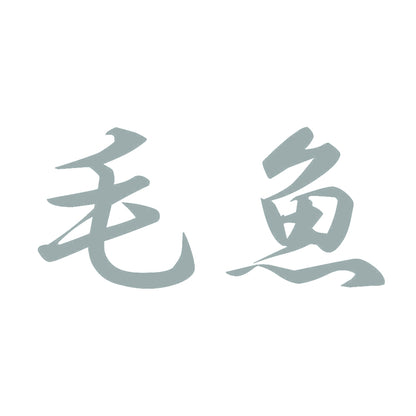 毛魚 10