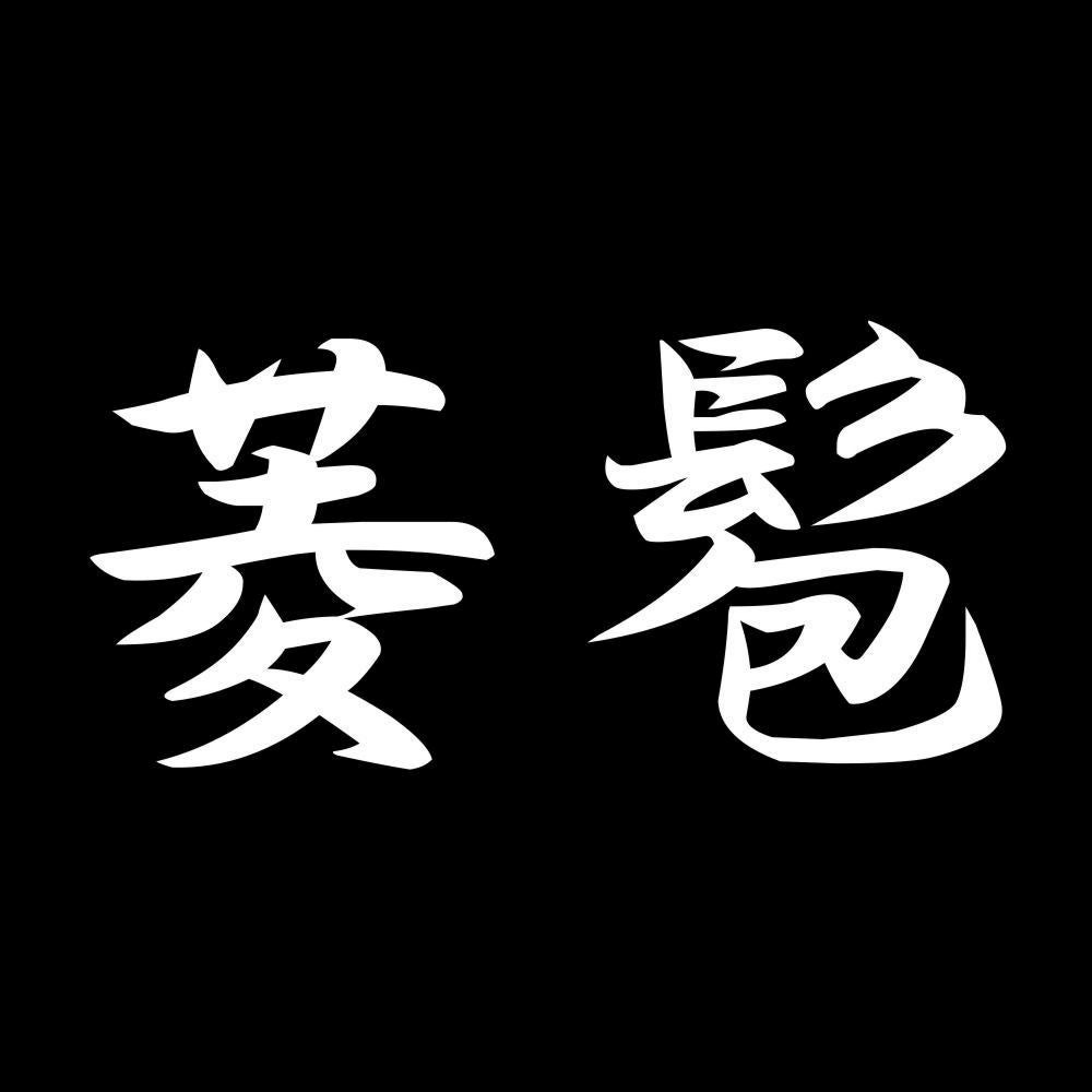 菱髱 7