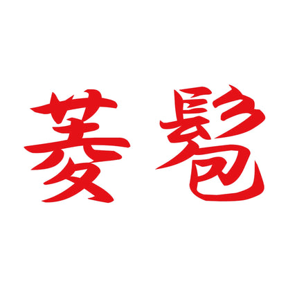 菱髱 8