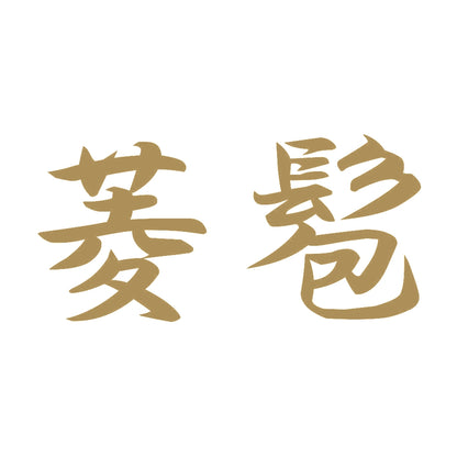 菱髱 9