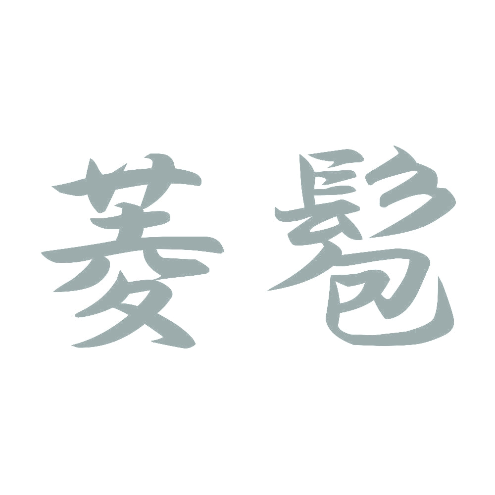 菱髱 10