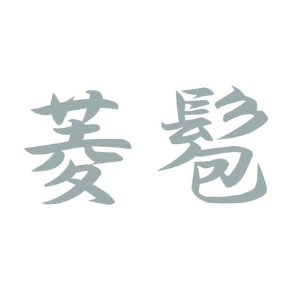 菱髱 10