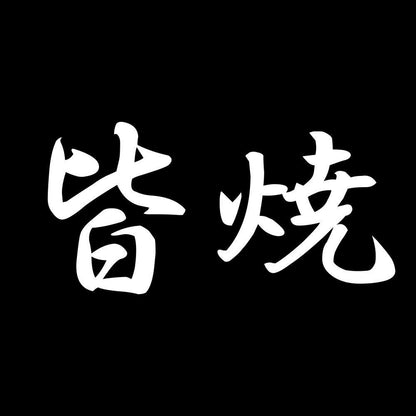 皆焼 7
