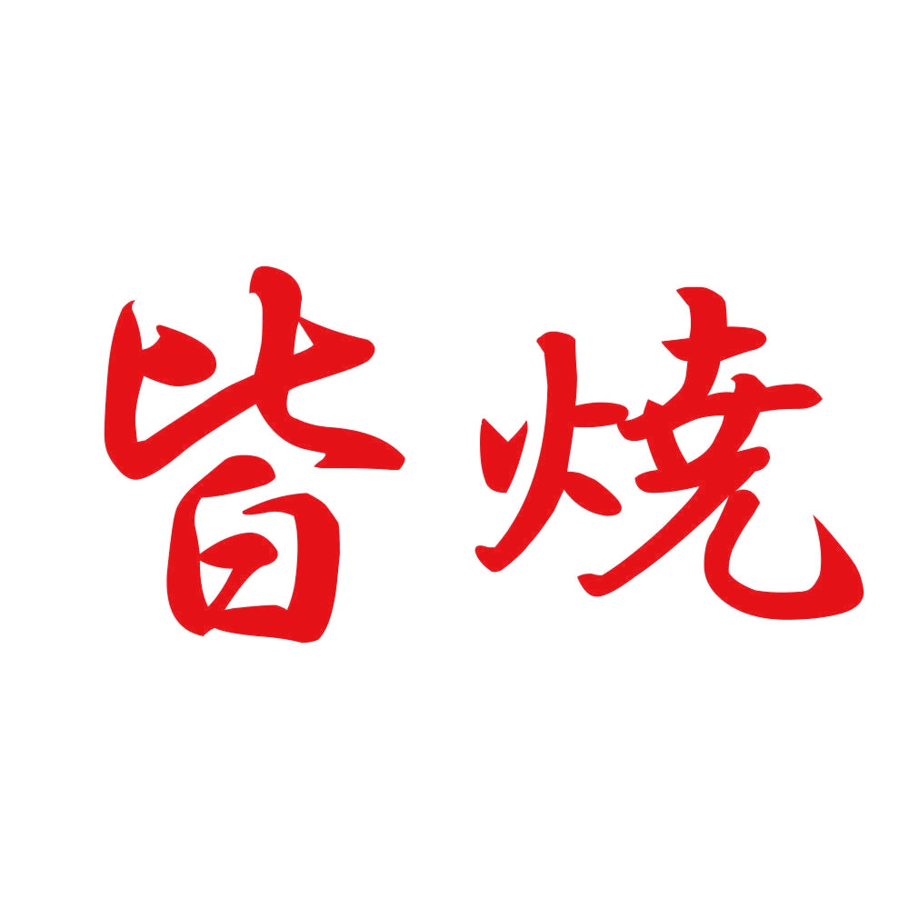 皆焼 8