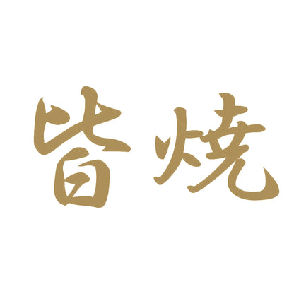 皆焼 9