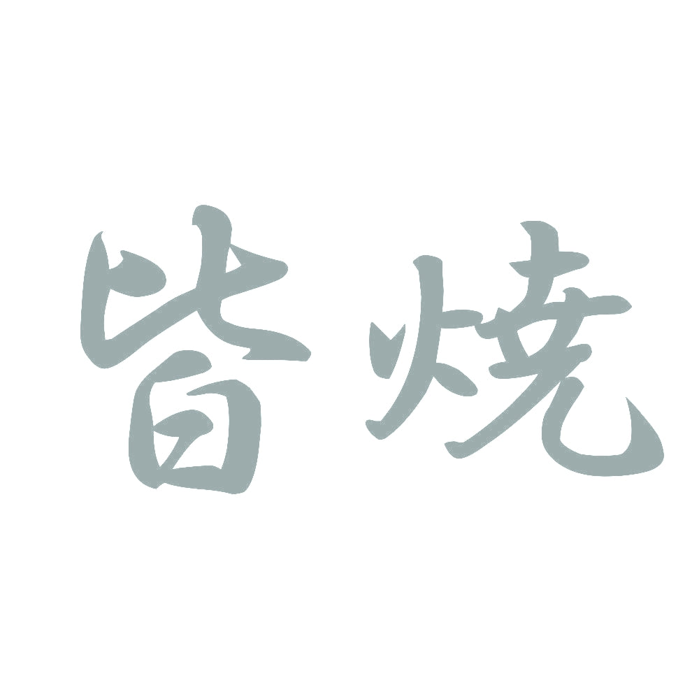 皆焼 10