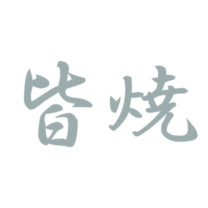 皆焼 10