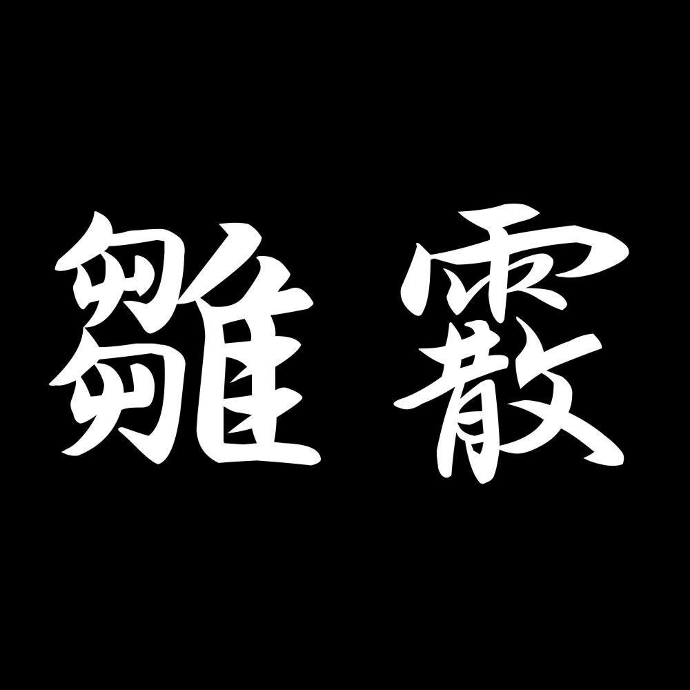 雛霰 7