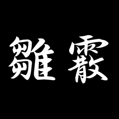 雛霰 7