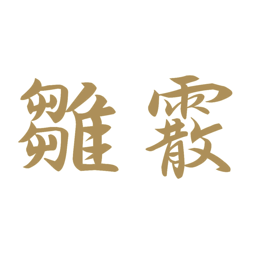 雛霰 9
