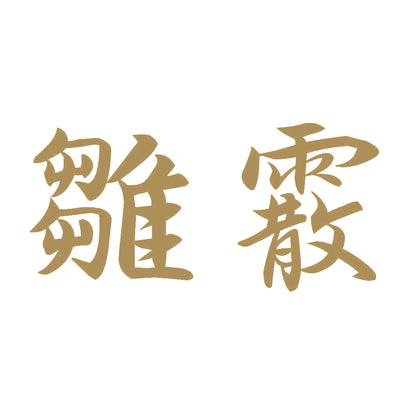 雛霰 9