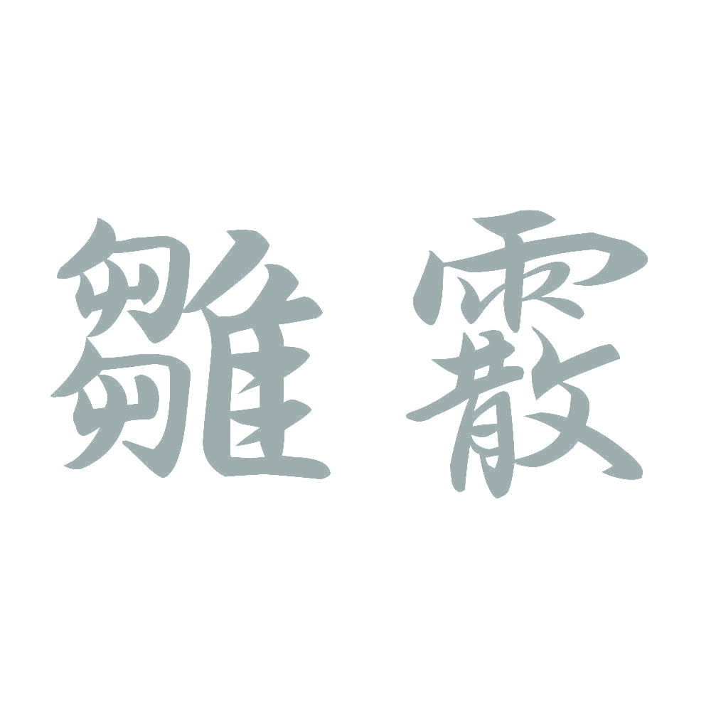 雛霰 10