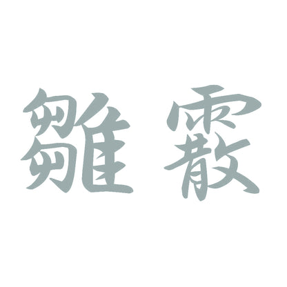 雛霰 10