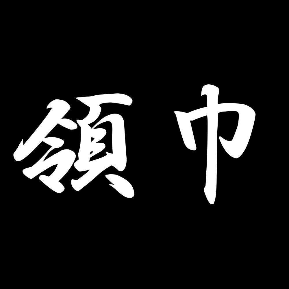 領巾 7