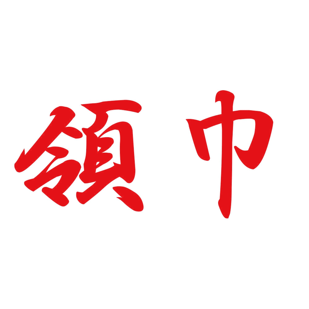 領巾 8