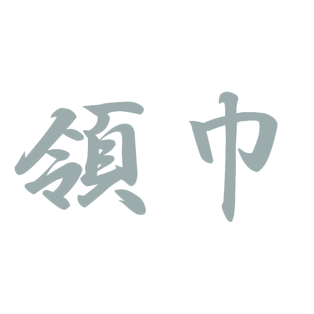 領巾 10