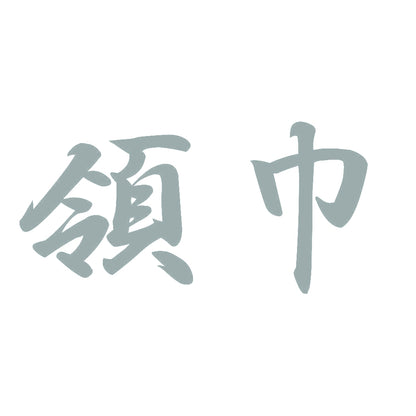 領巾 10