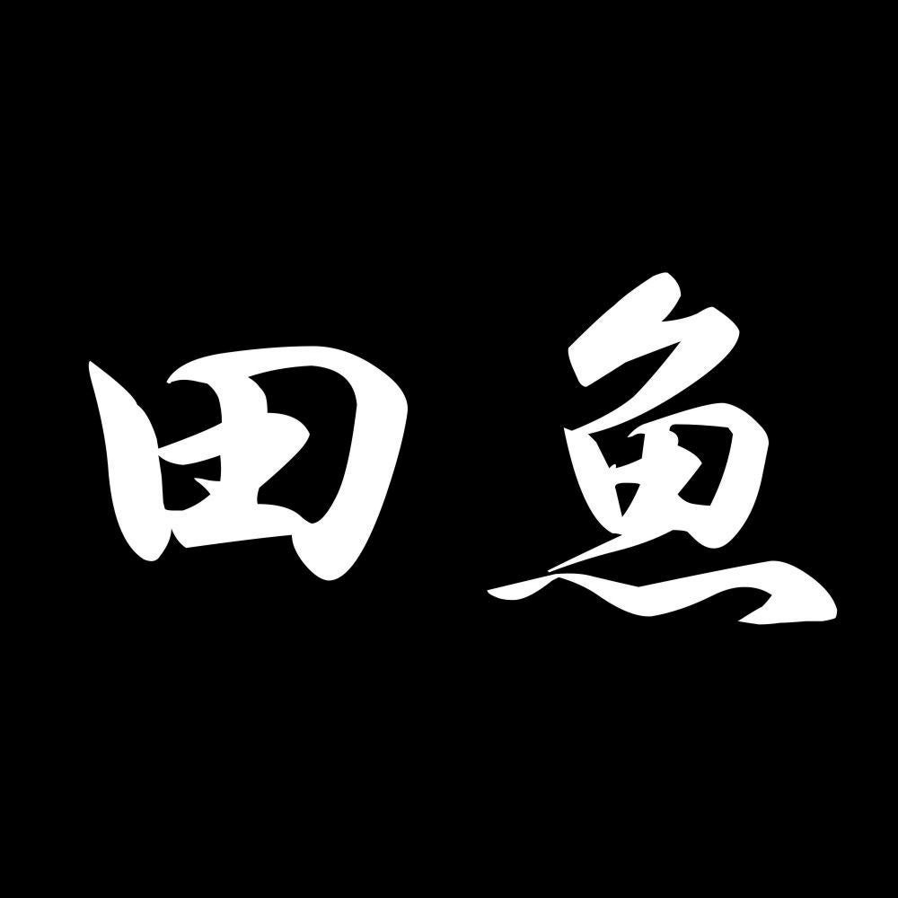 田魚 7