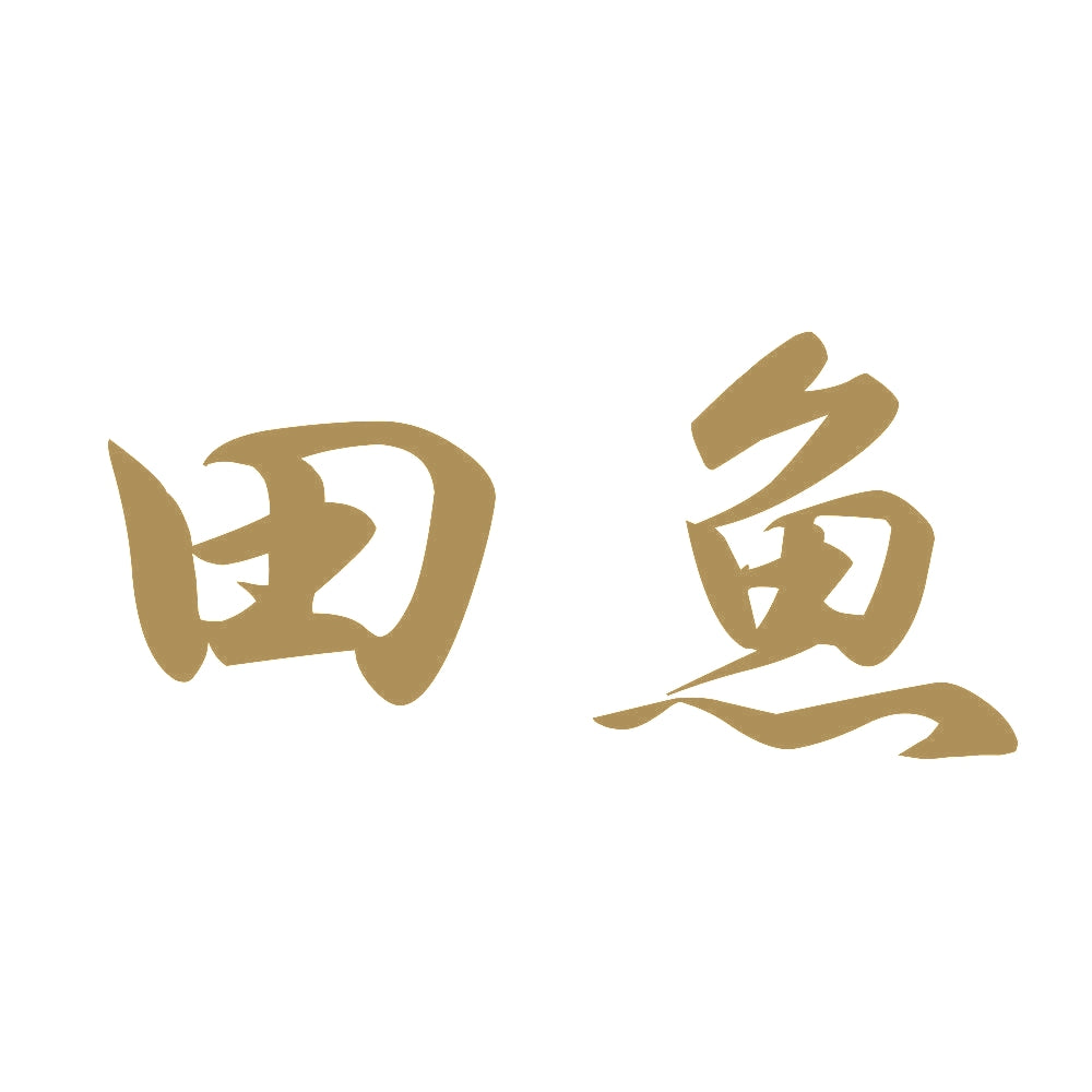 田魚 9