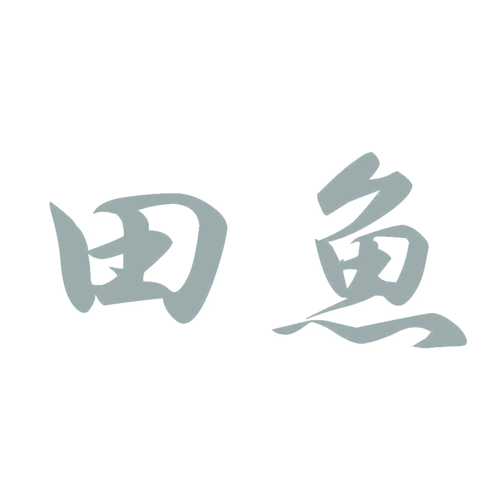 田魚 10