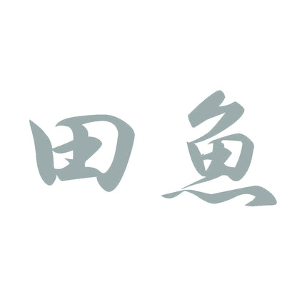 田魚 10
