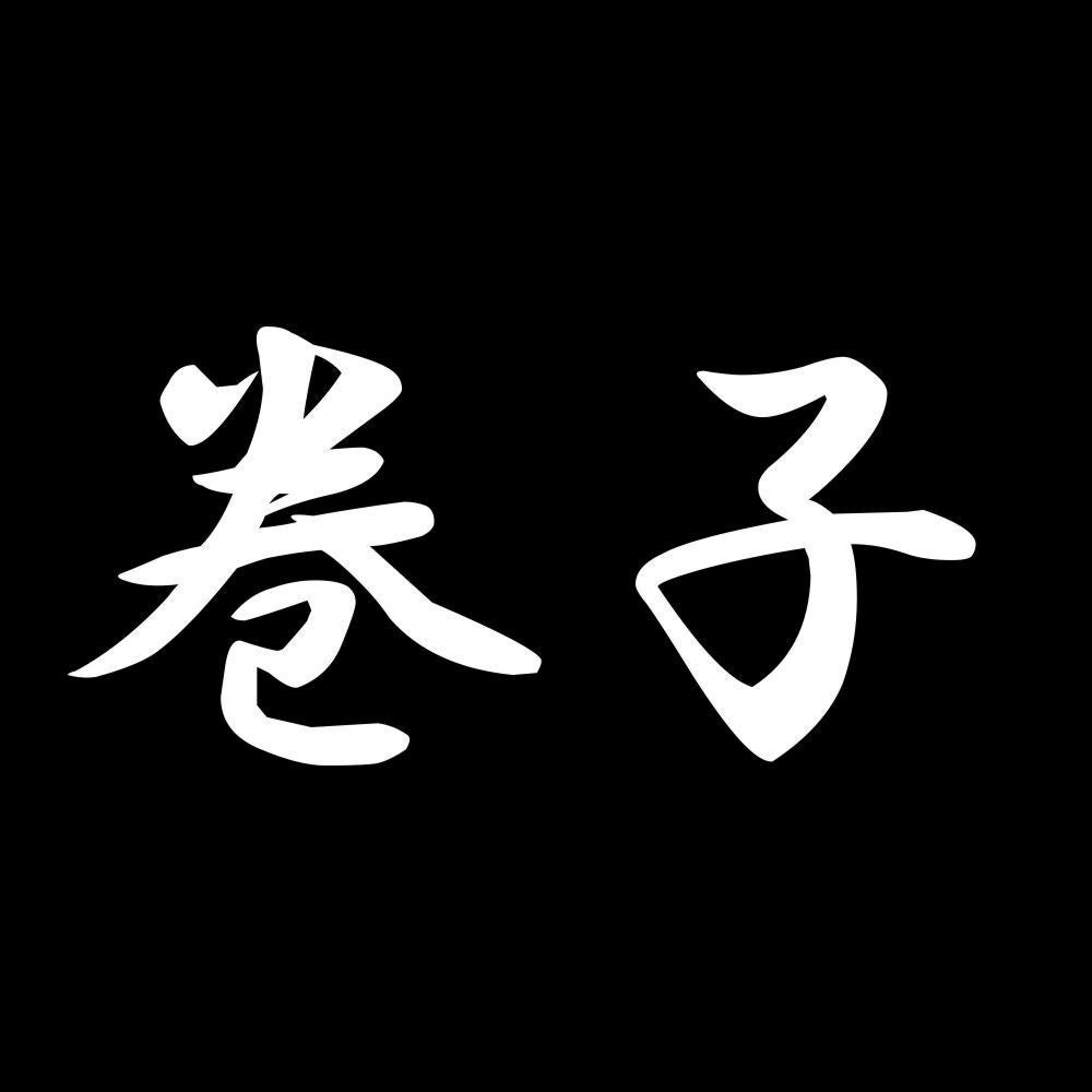巻子 7