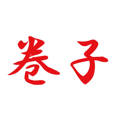 巻子 8