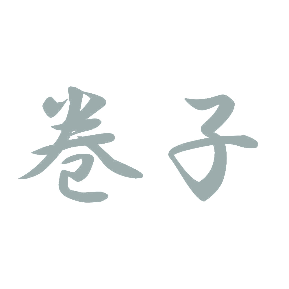 巻子 10