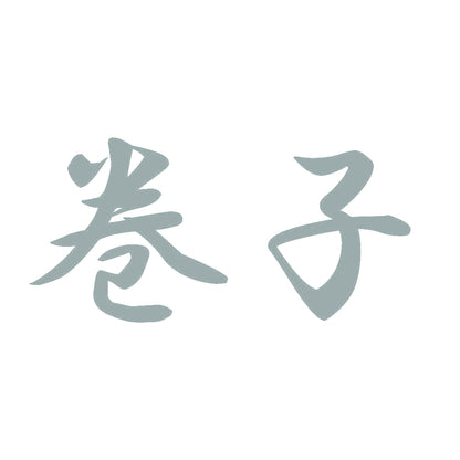 巻子 10